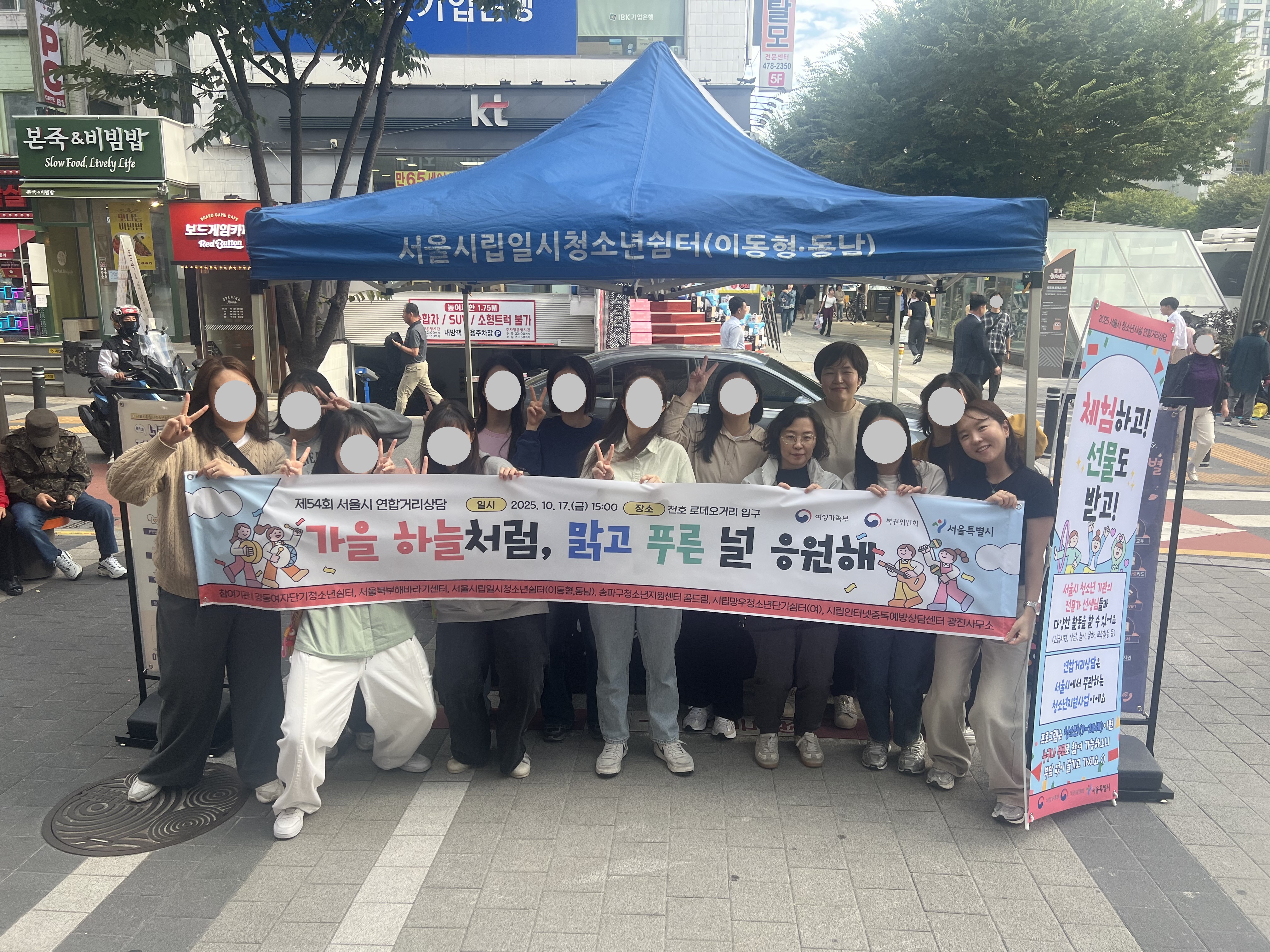 제54회 서울시 연합거리상담